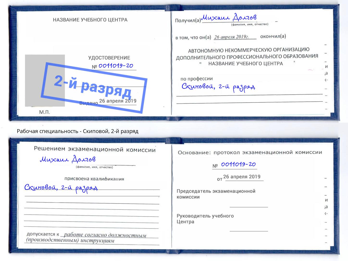 корочка 2-й разряд Скиповой Алексеевка
