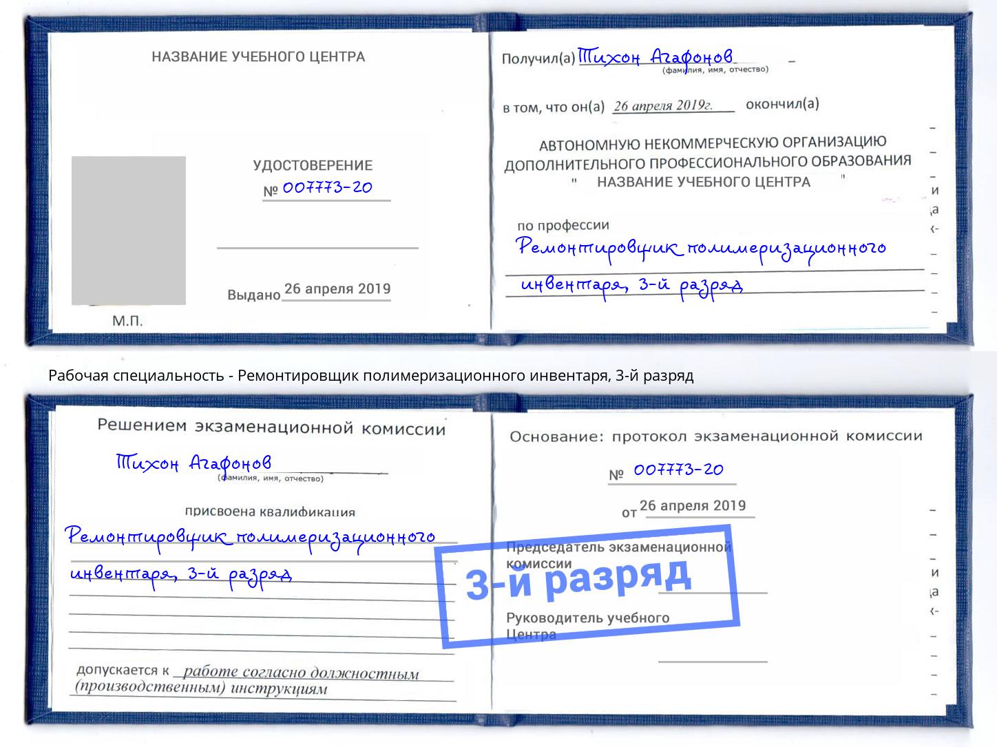 корочка 3-й разряд Ремонтировщик полимеризационного инвентаря Алексеевка