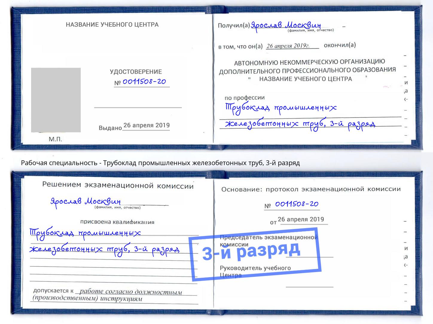 корочка 3-й разряд Трубоклад промышленных железобетонных труб Алексеевка