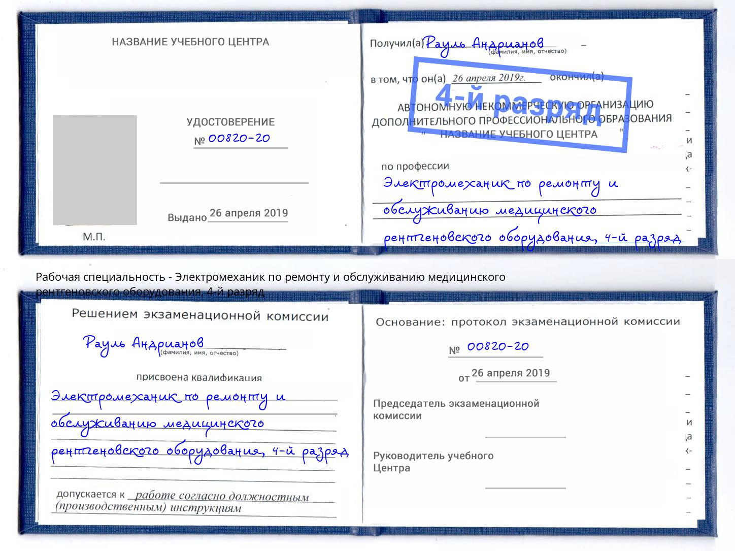 корочка 4-й разряд Электромеханик по ремонту и обслуживанию медицинского рентгеновского оборудования Алексеевка