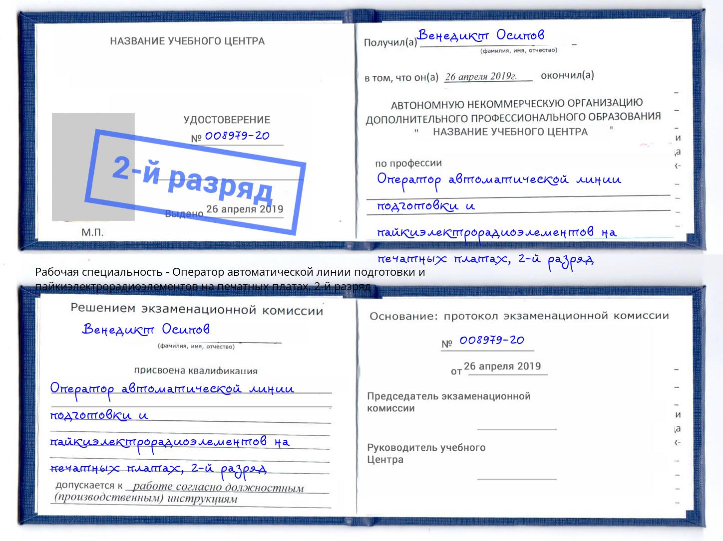 корочка 2-й разряд Оператор автоматической линии подготовки и пайкиэлектрорадиоэлементов на печатных платах Алексеевка