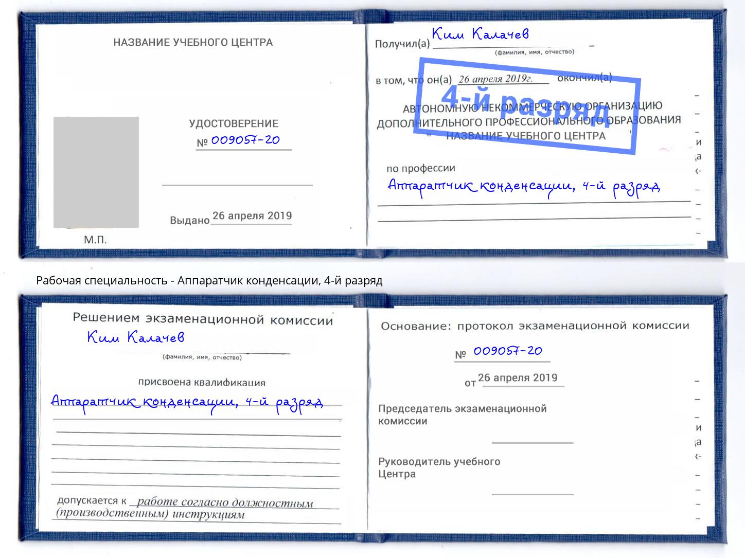 корочка 4-й разряд Аппаратчик конденсации Алексеевка
