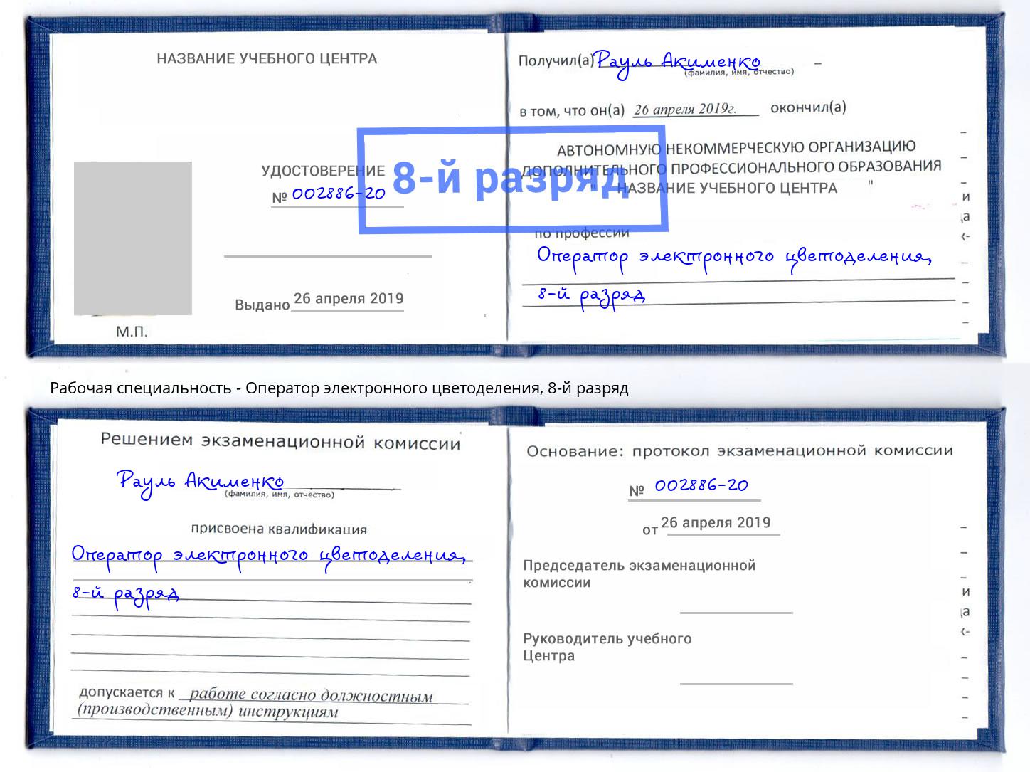 корочка 8-й разряд Оператор электронного цветоделения Алексеевка