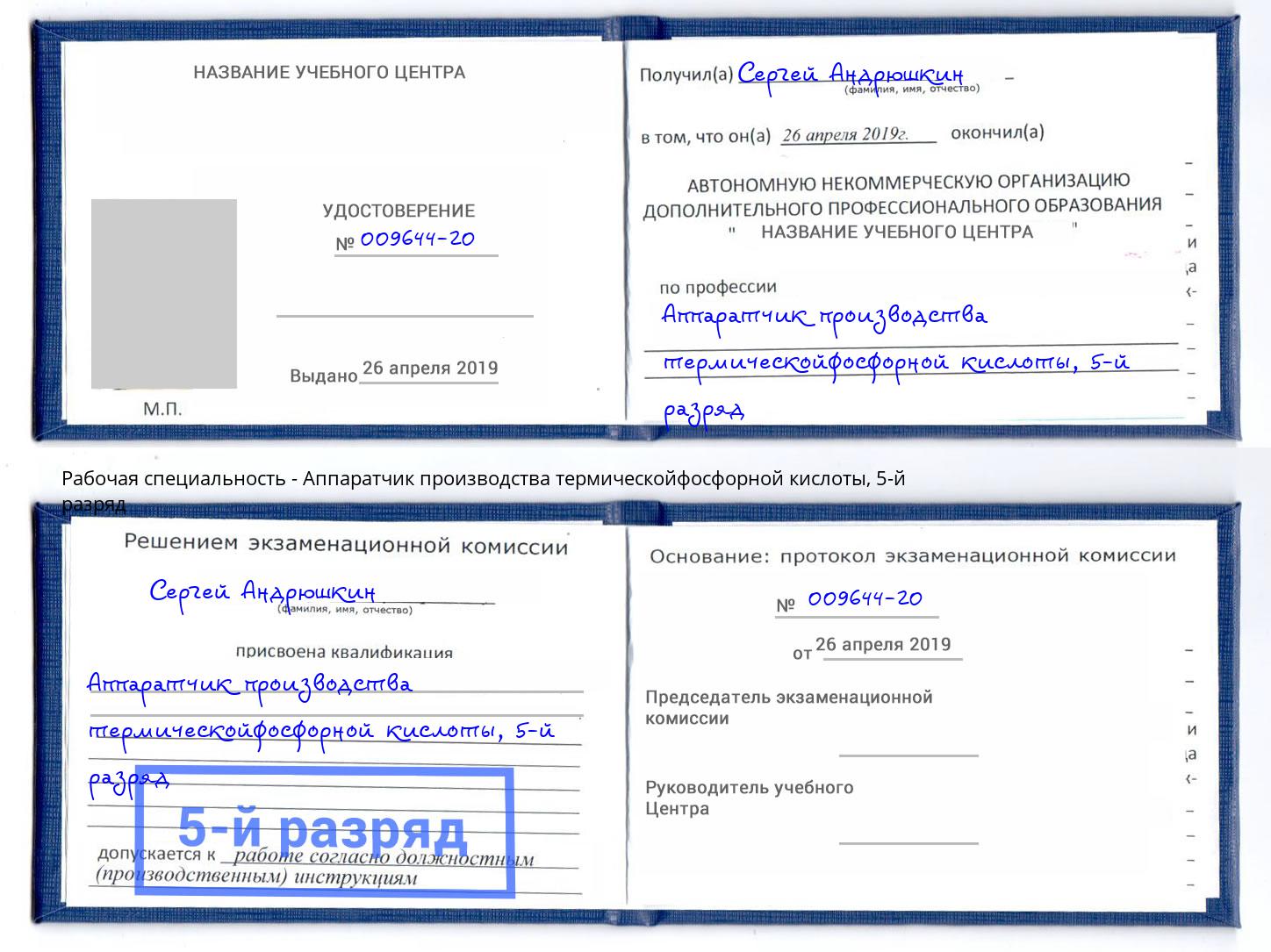 корочка 5-й разряд Аппаратчик производства термическойфосфорной кислоты Алексеевка
