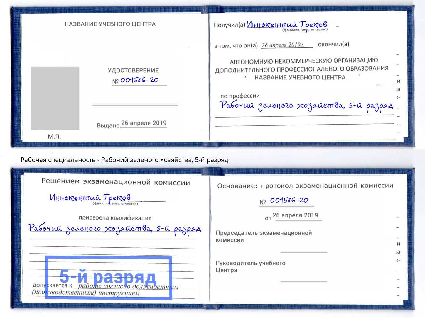 корочка 5-й разряд Рабочий зеленого хозяйства Алексеевка