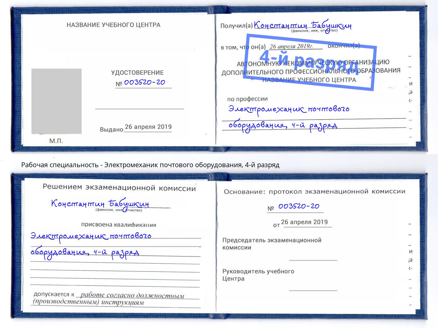 корочка 4-й разряд Электромеханик почтового оборудования Алексеевка