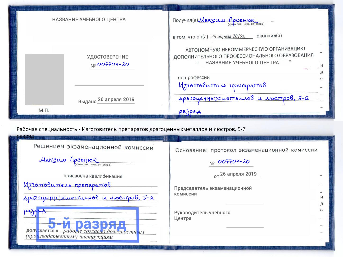 корочка 5-й разряд Изготовитель препаратов драгоценныхметаллов и люстров Алексеевка