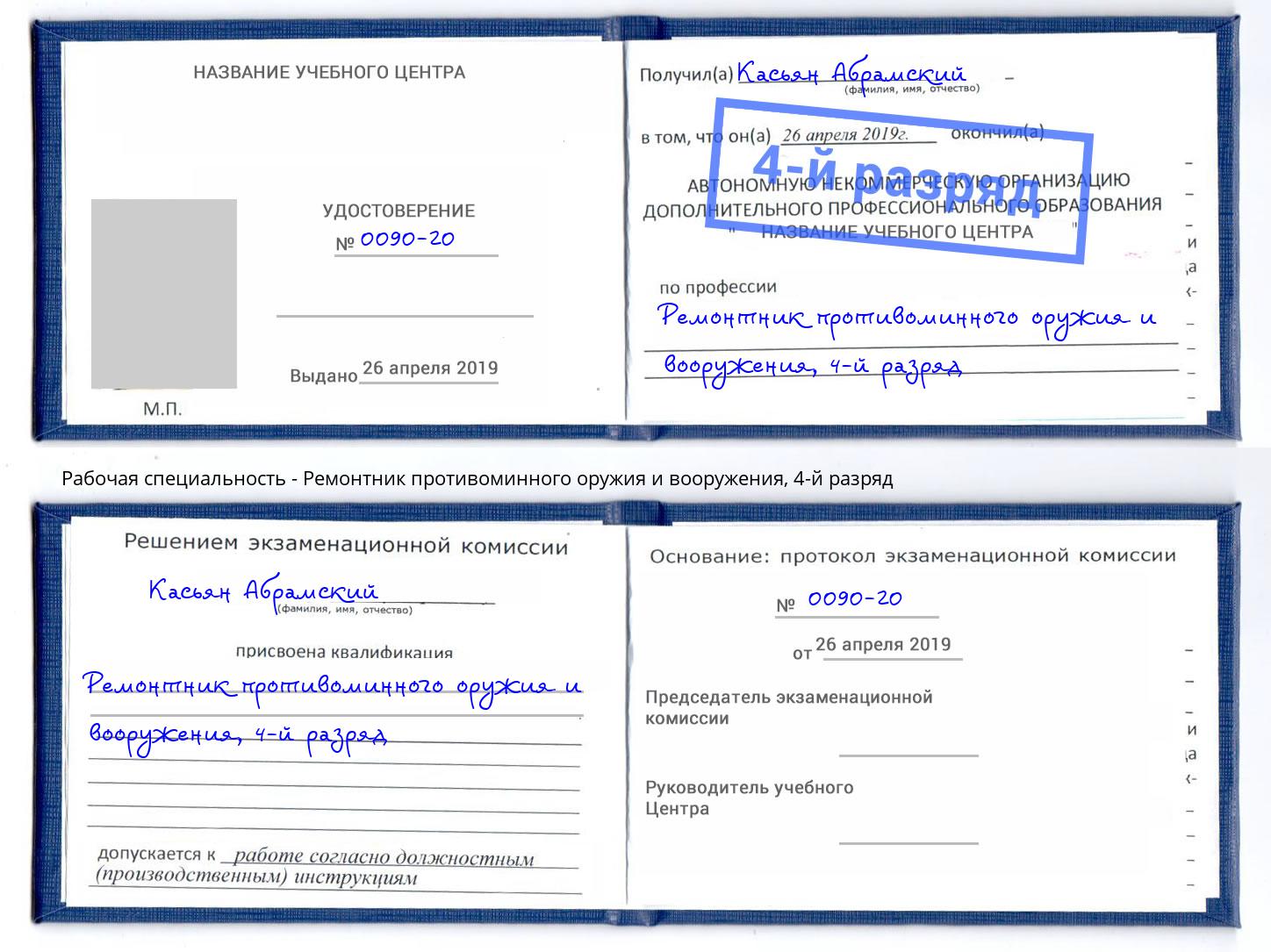 корочка 4-й разряд Ремонтник противоминного оружия и вооружения Алексеевка