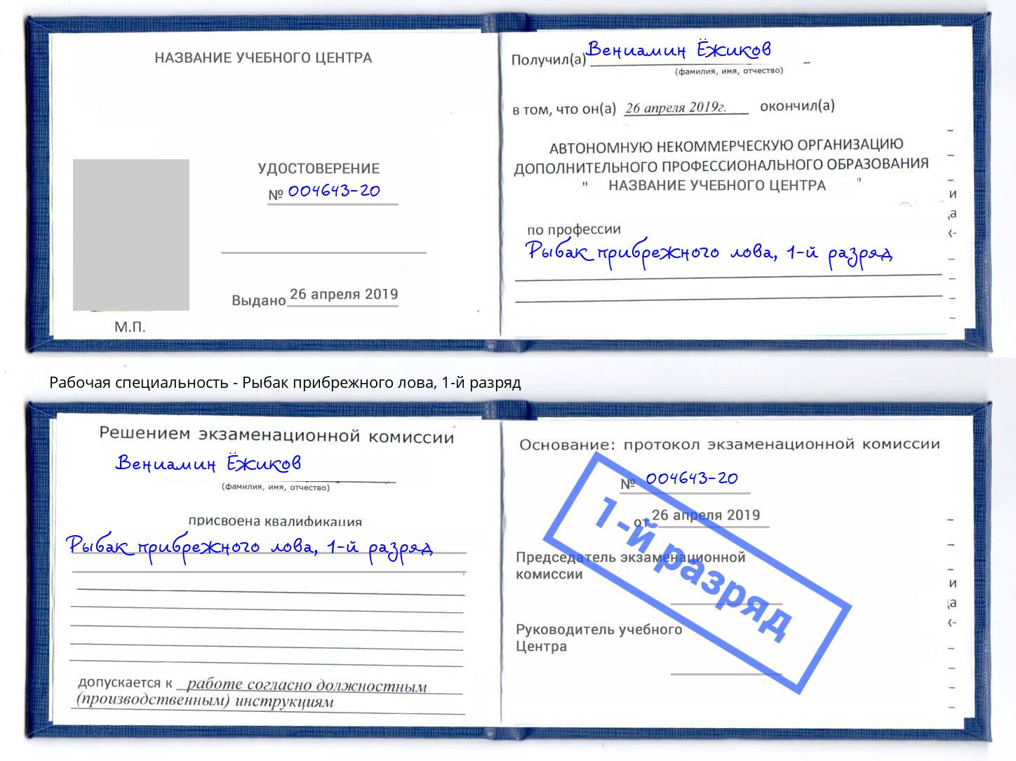 корочка 1-й разряд Рыбак прибрежного лова Алексеевка