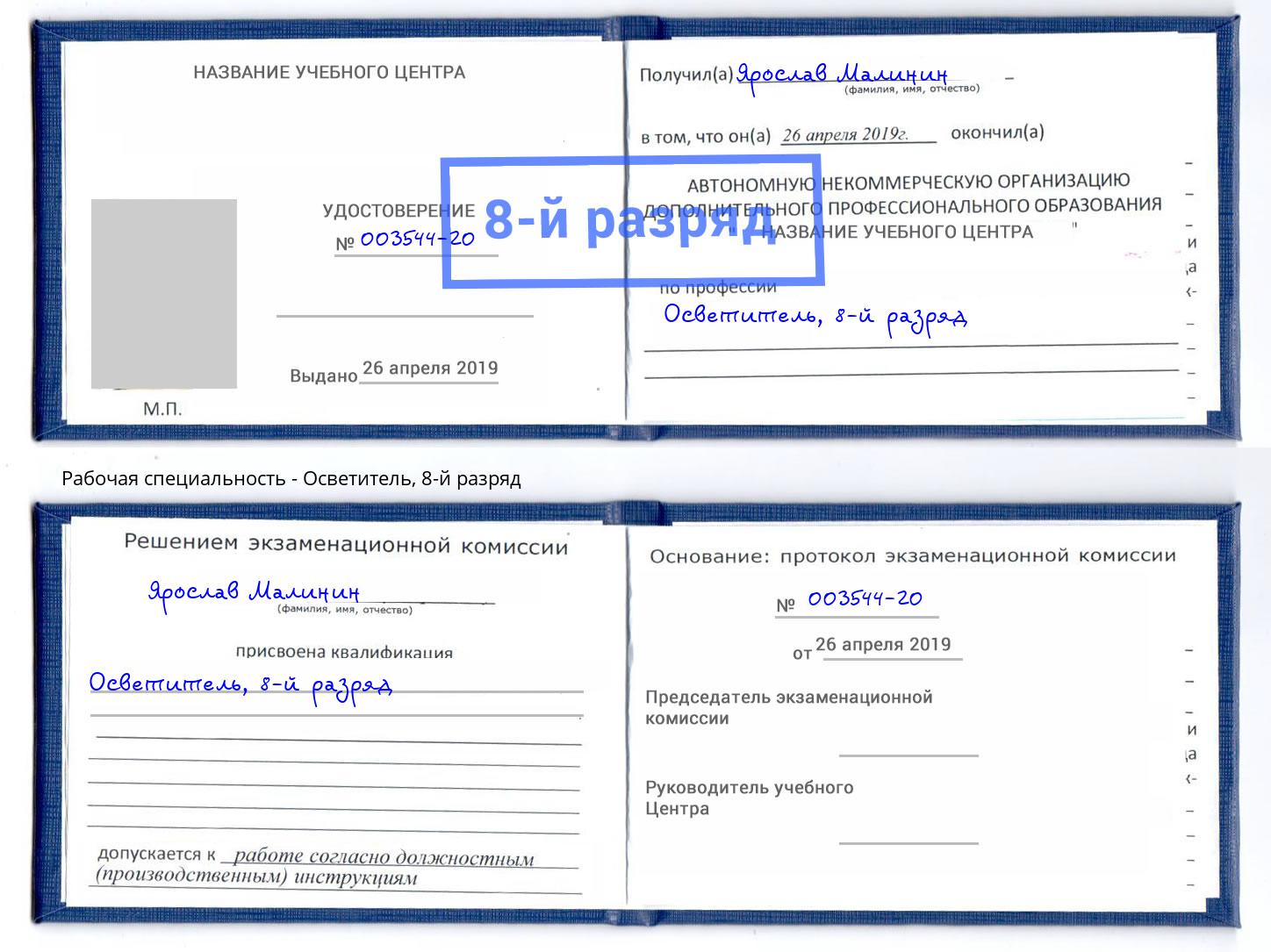 корочка 8-й разряд Осветитель Алексеевка