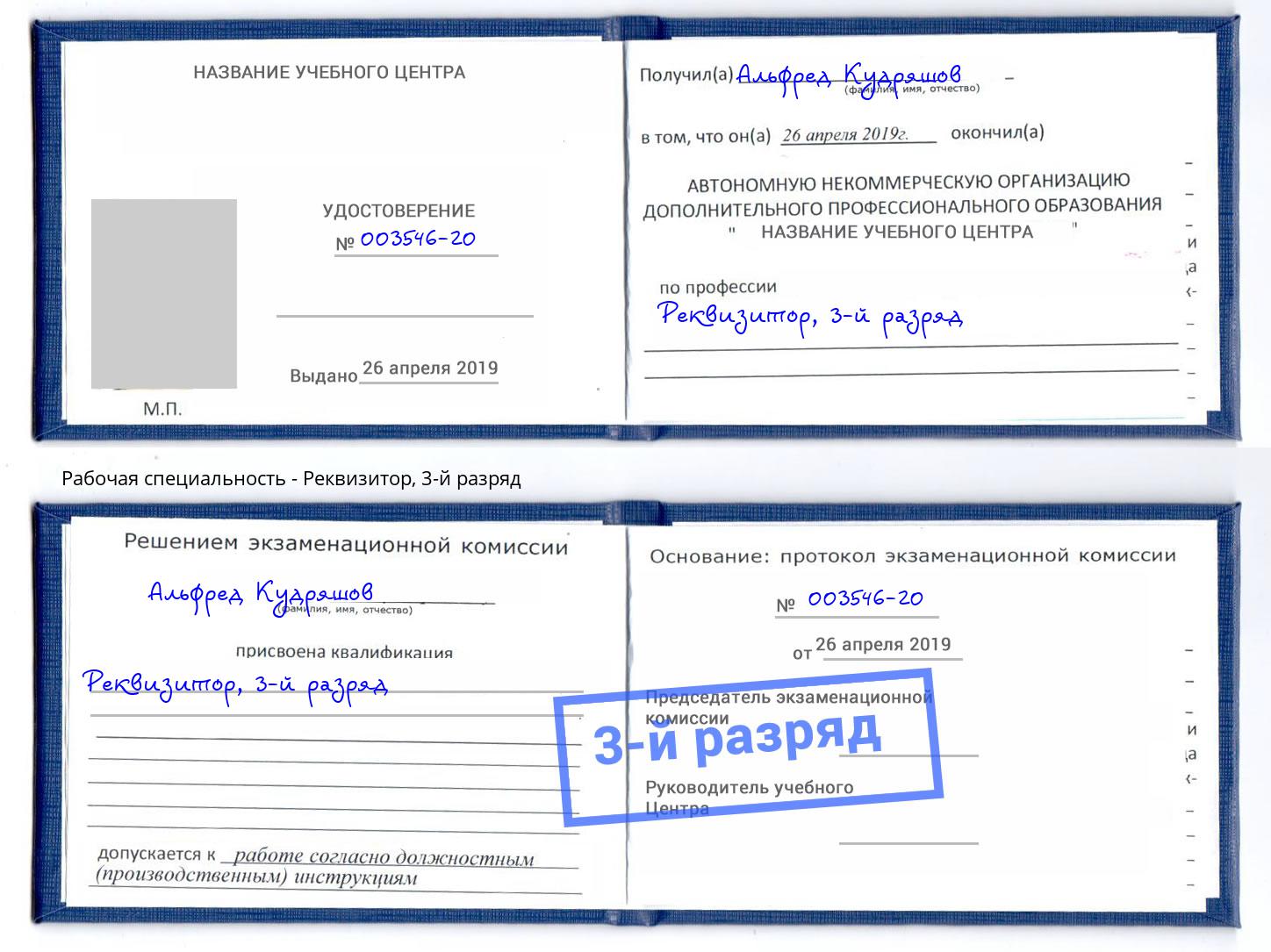 корочка 3-й разряд Реквизитор Алексеевка