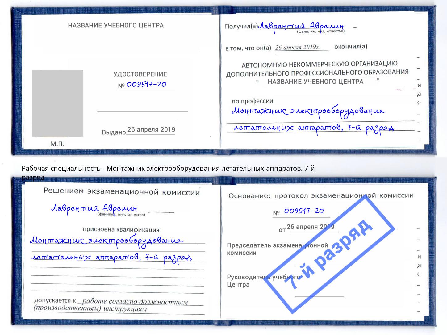 корочка 7-й разряд Монтажник электрооборудования летательных аппаратов Алексеевка