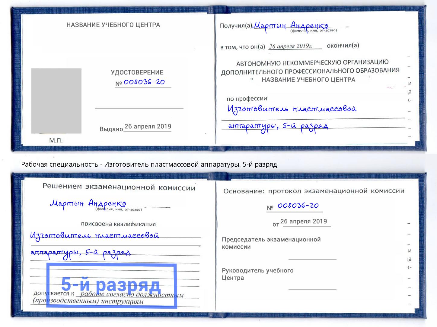 корочка 5-й разряд Изготовитель пластмассовой аппаратуры Алексеевка