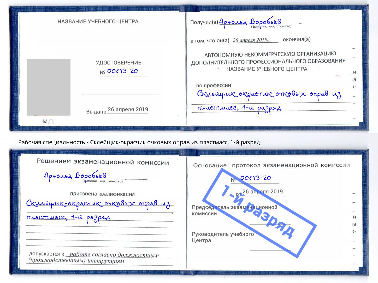 корочка 1-й разряд Склейщик-окрасчик очковых оправ из пластмасс Алексеевка