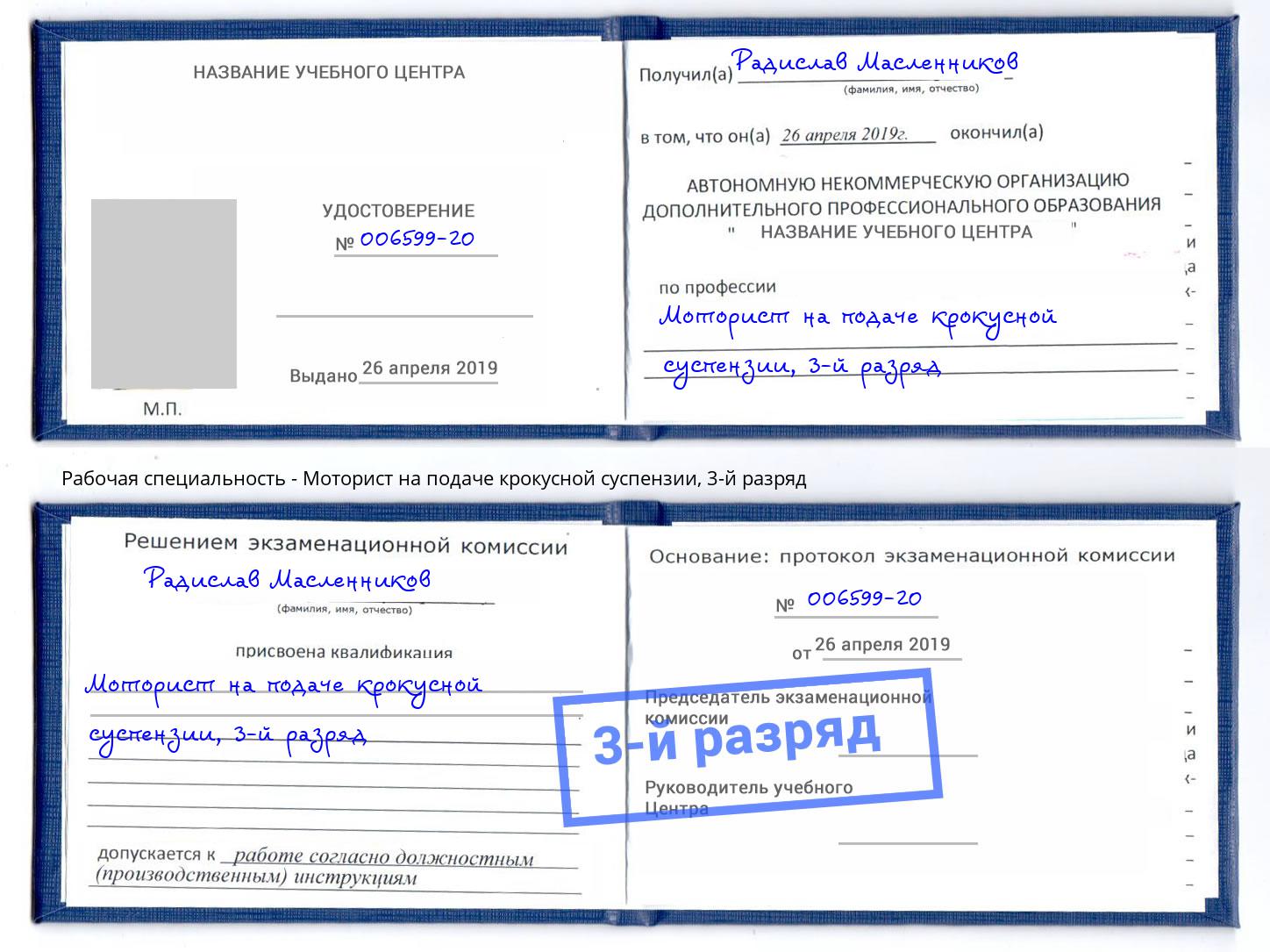 корочка 3-й разряд Моторист на подаче крокусной суспензии Алексеевка