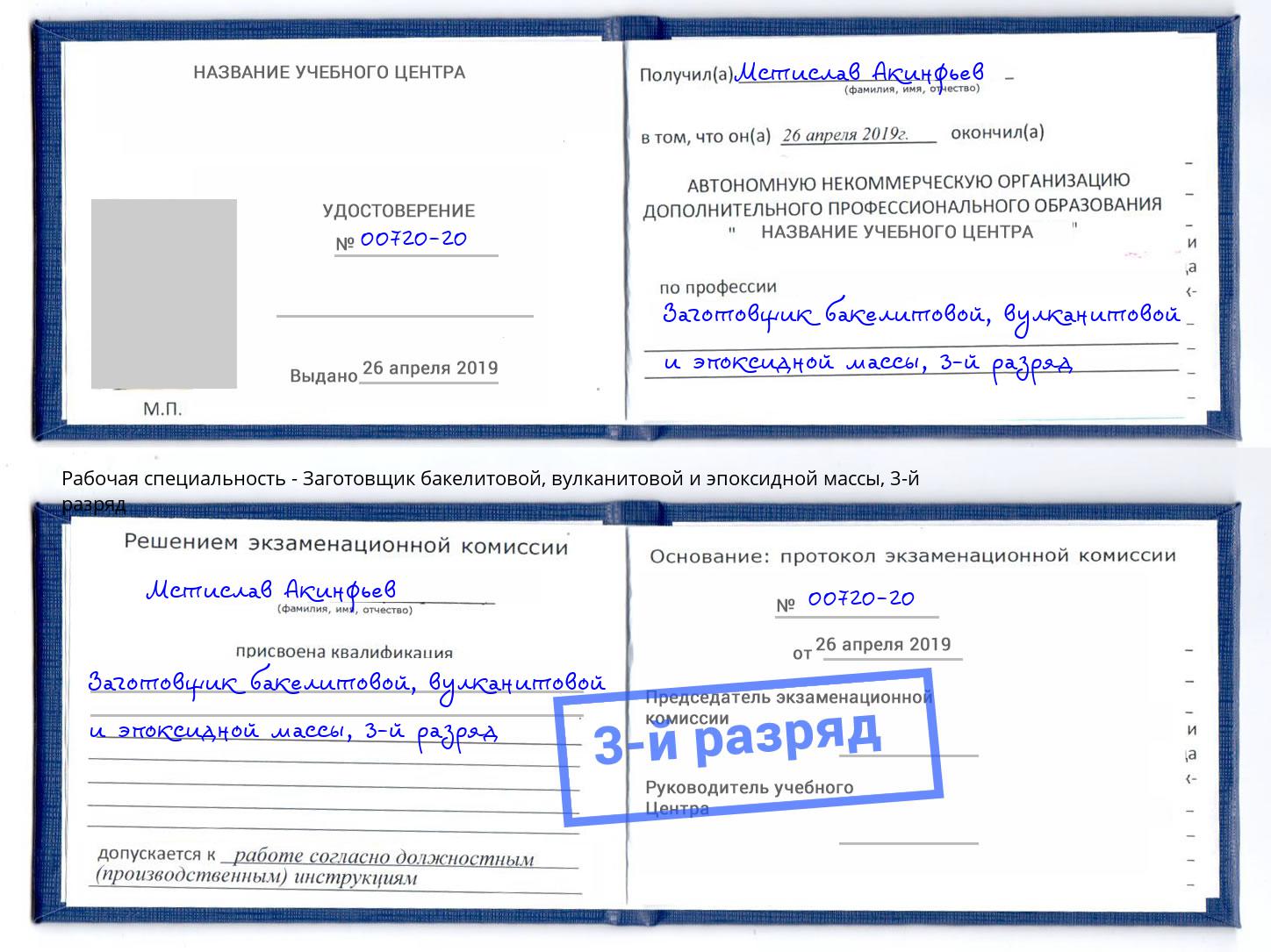 корочка 3-й разряд Заготовщик бакелитовой, вулканитовой и эпоксидной массы Алексеевка