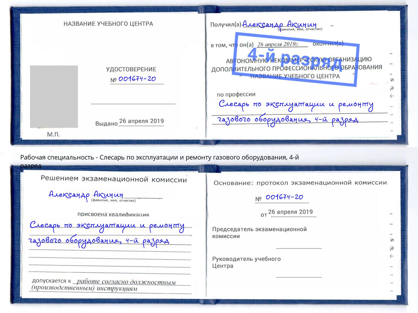 корочка 4-й разряд Слесарь по эксплуатации и ремонту газового оборудования Алексеевка