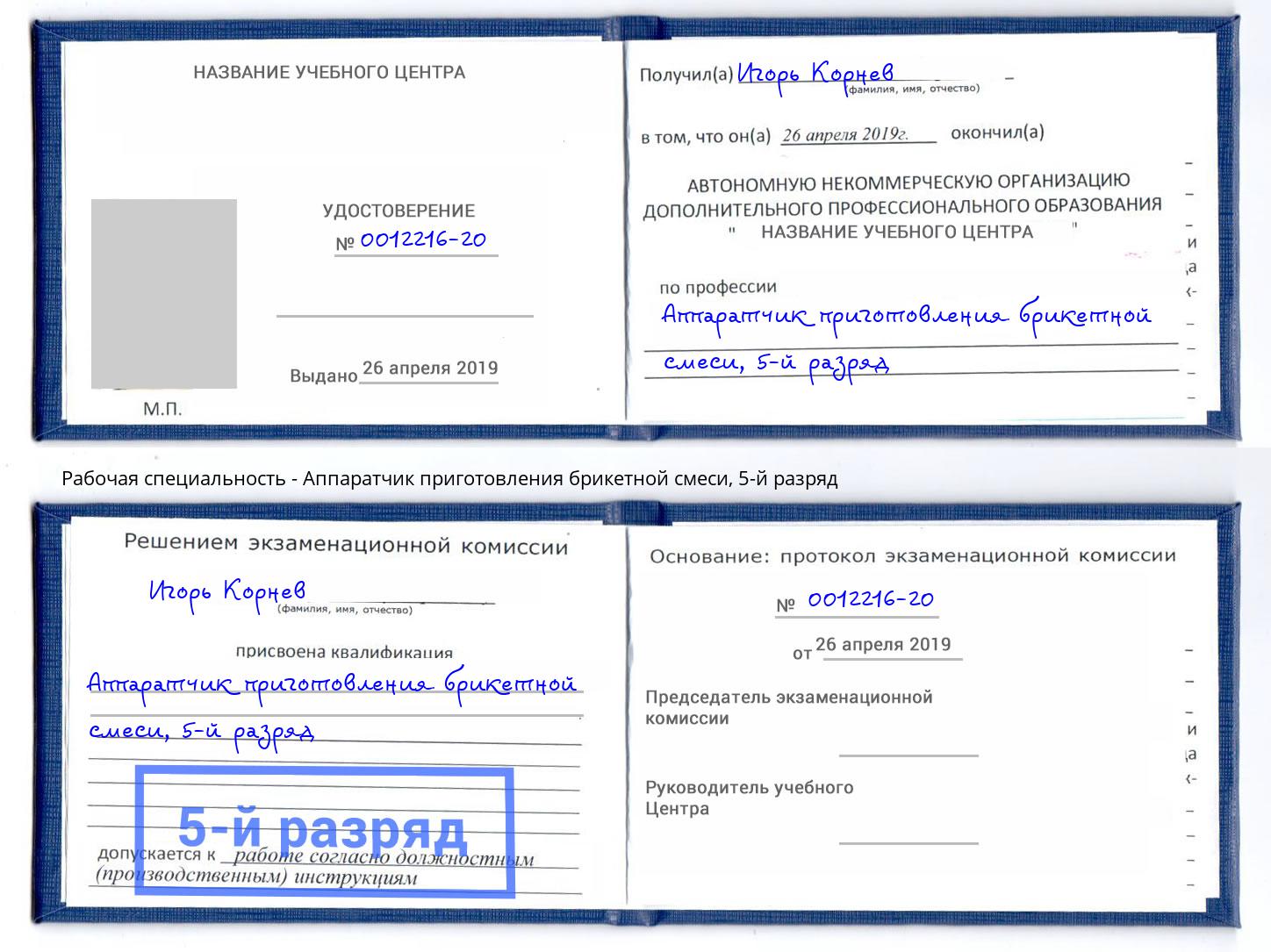 корочка 5-й разряд Аппаратчик приготовления брикетной смеси Алексеевка