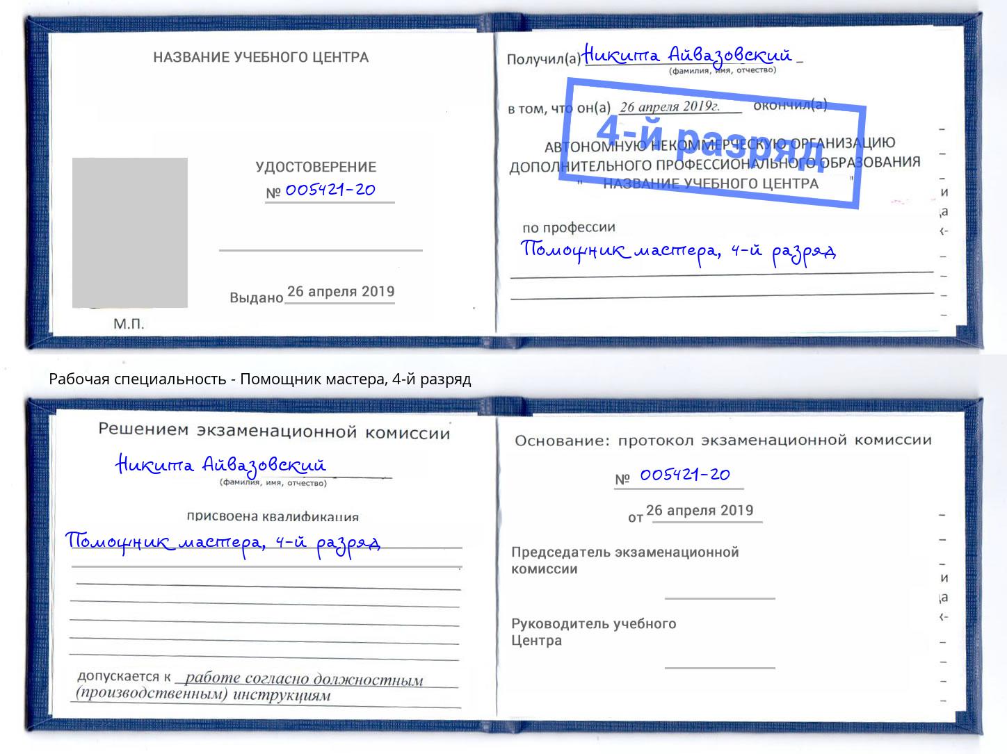 корочка 4-й разряд Помощник мастера Алексеевка