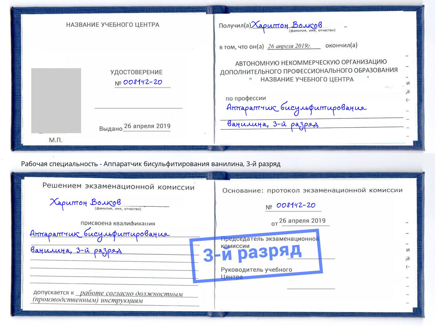 корочка 3-й разряд Аппаратчик бисульфитирования ванилина Алексеевка