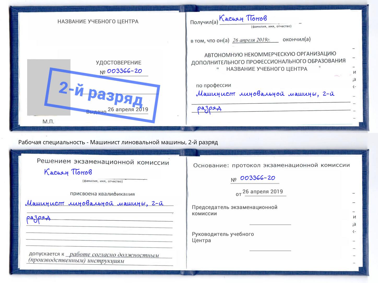 корочка 2-й разряд Машинист линовальной машины Алексеевка