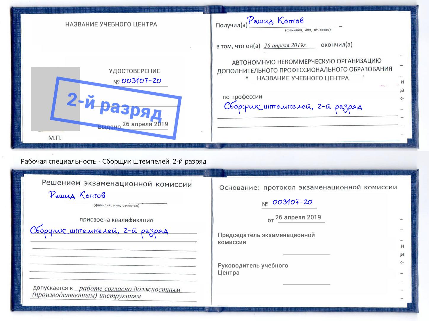 корочка 2-й разряд Сборщик штемпелей Алексеевка