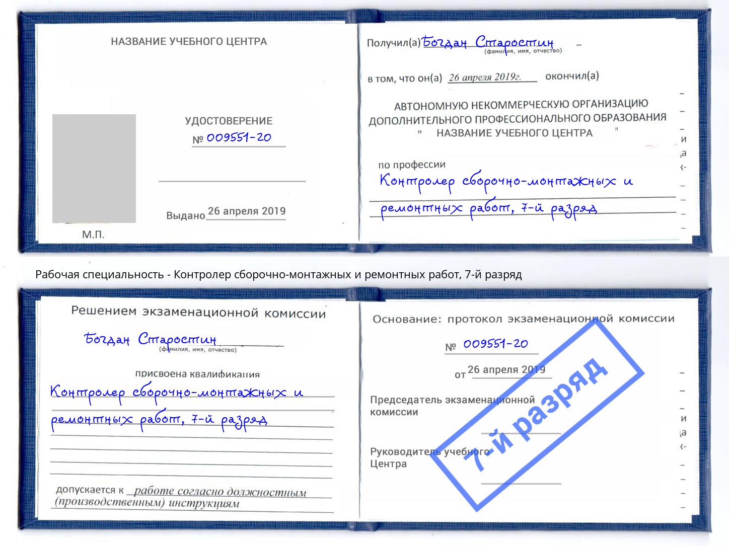 корочка 7-й разряд Контролер сборочно-монтажных и ремонтных работ Алексеевка