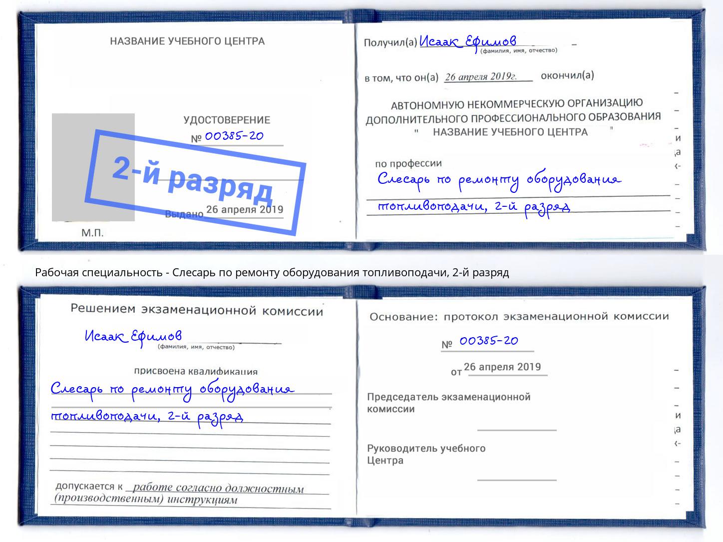 корочка 2-й разряд Слесарь по ремонту оборудования топливоподачи Алексеевка