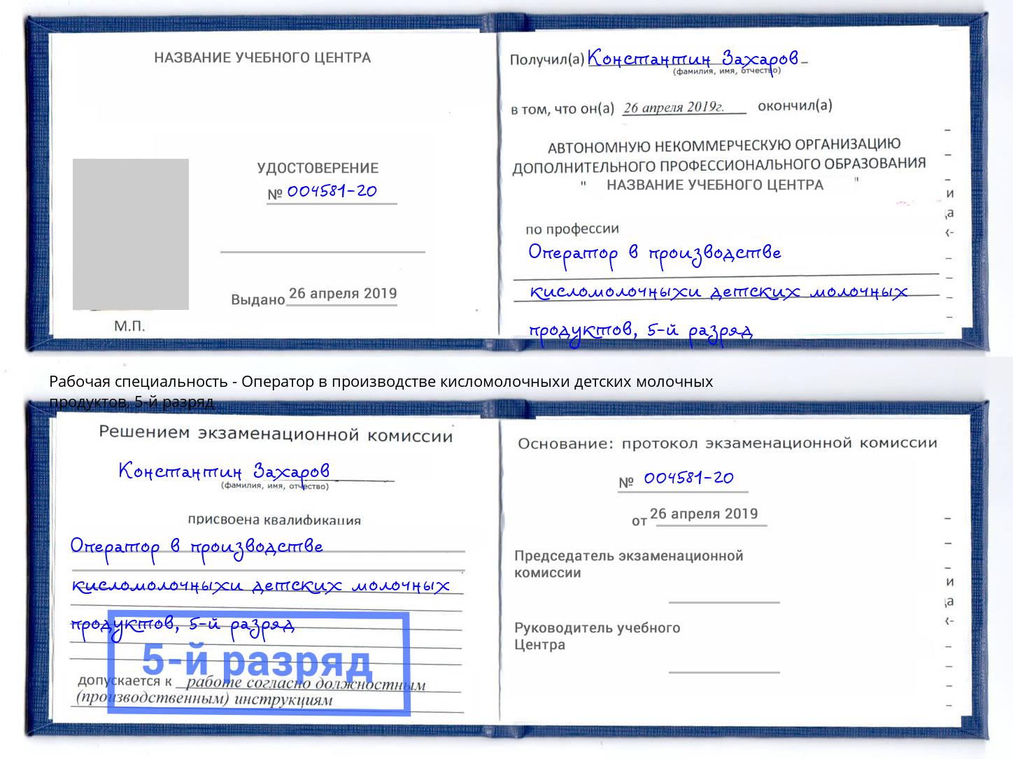 корочка 5-й разряд Оператор в производстве кисломолочныхи детских молочных продуктов Алексеевка