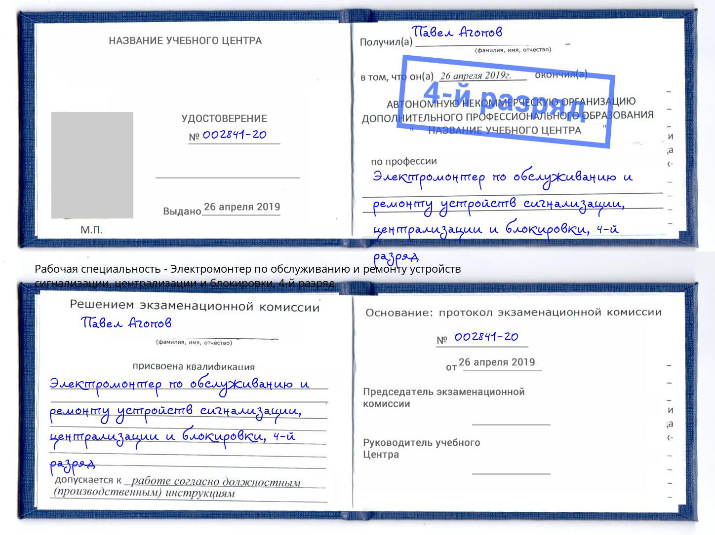 корочка 4-й разряд Электромонтер по обслуживанию и ремонту устройств сигнализации, централизации и блокировки Алексеевка