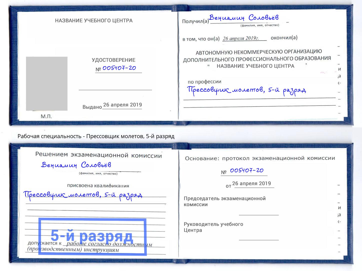 корочка 5-й разряд Прессовщик молетов Алексеевка