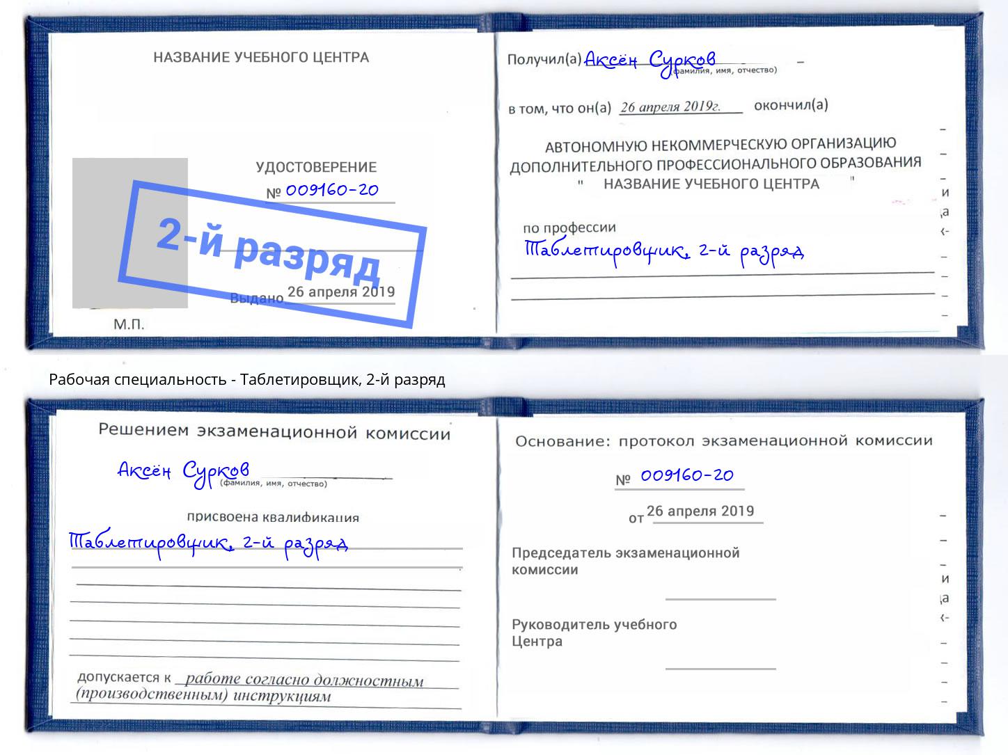 корочка 2-й разряд Таблетировщик Алексеевка
