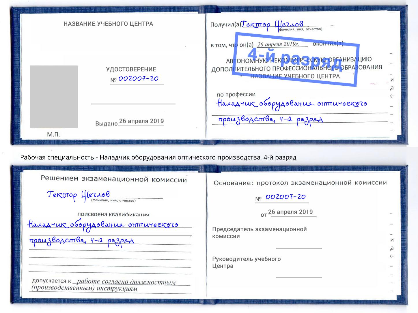 корочка 4-й разряд Наладчик оборудования оптического производства Алексеевка