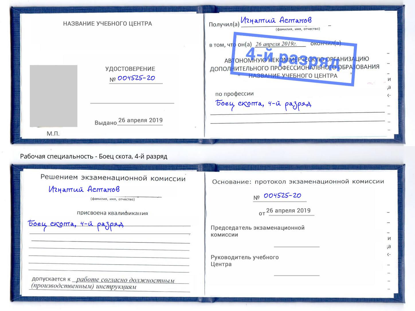 корочка 4-й разряд Боец скота Алексеевка