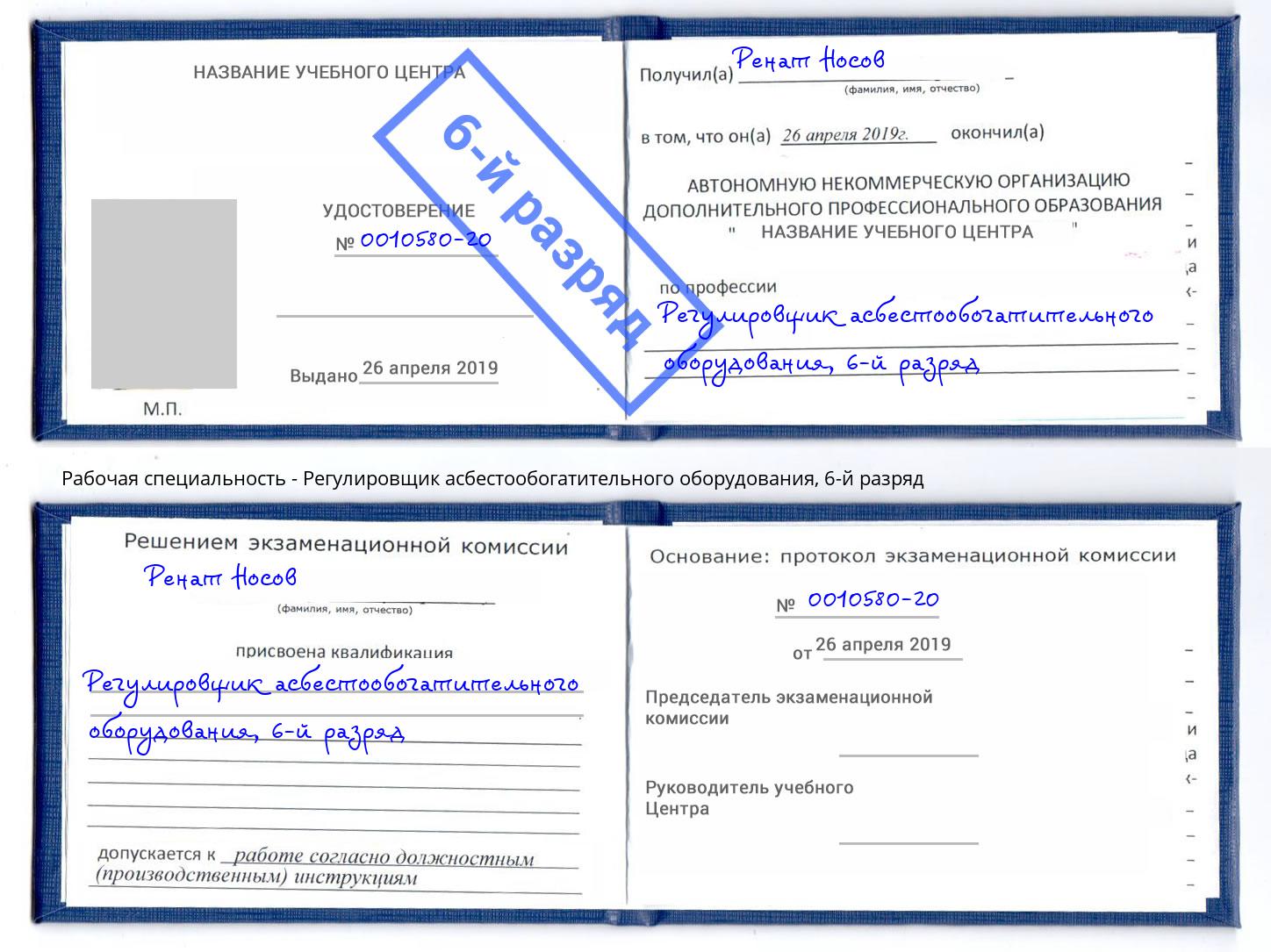 корочка 6-й разряд Регулировщик асбестообогатительного оборудования Алексеевка