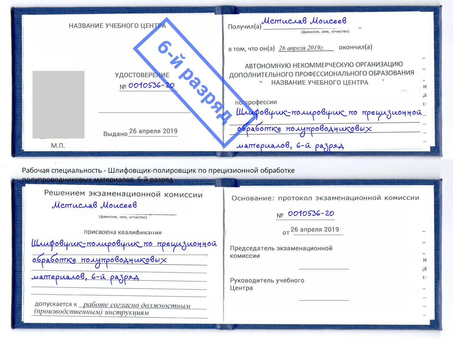 корочка 6-й разряд Шлифовщик-полировщик по прецизионной обработке полупроводниковых материалов Алексеевка