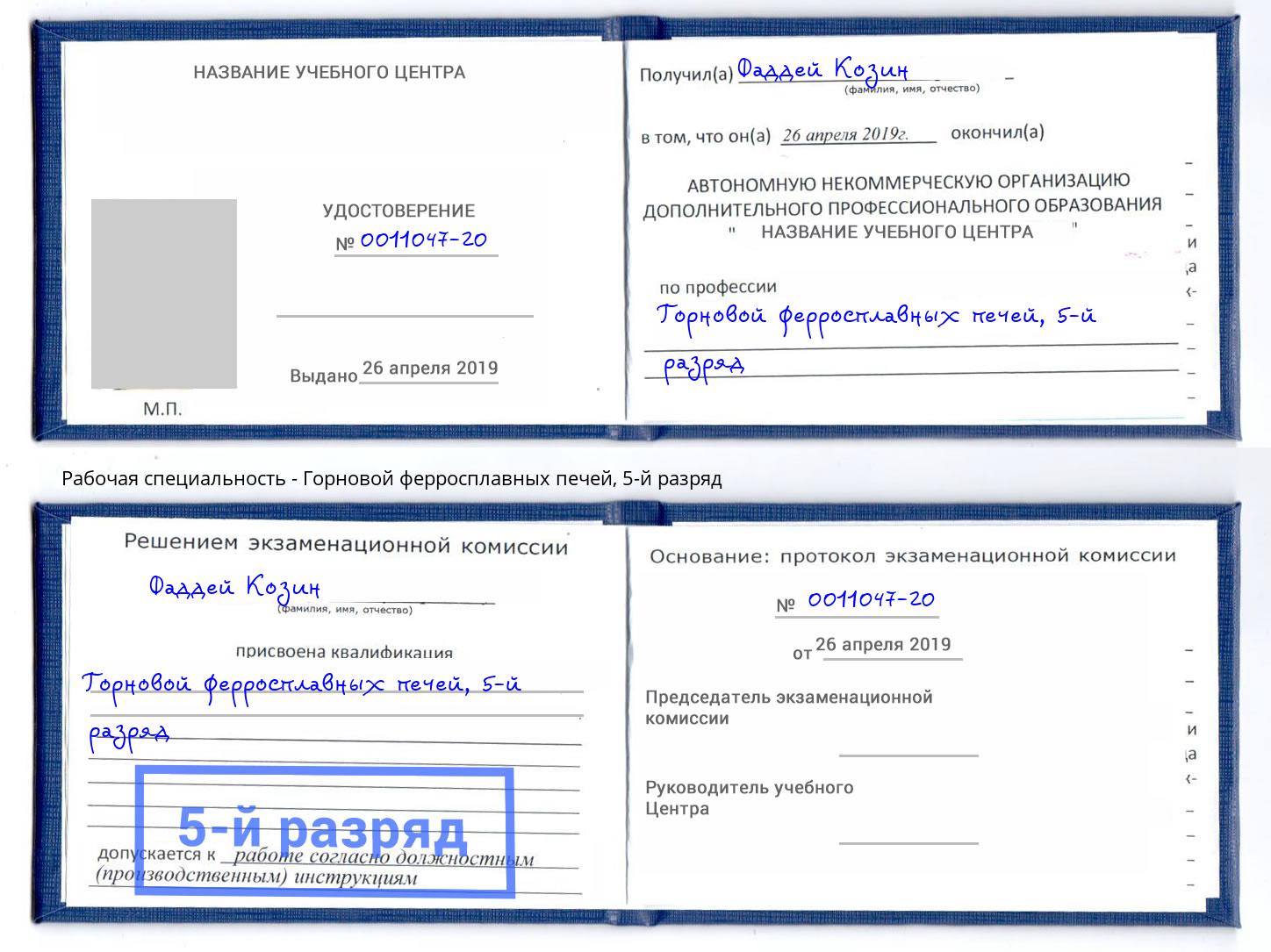 корочка 5-й разряд Горновой ферросплавных печей Алексеевка