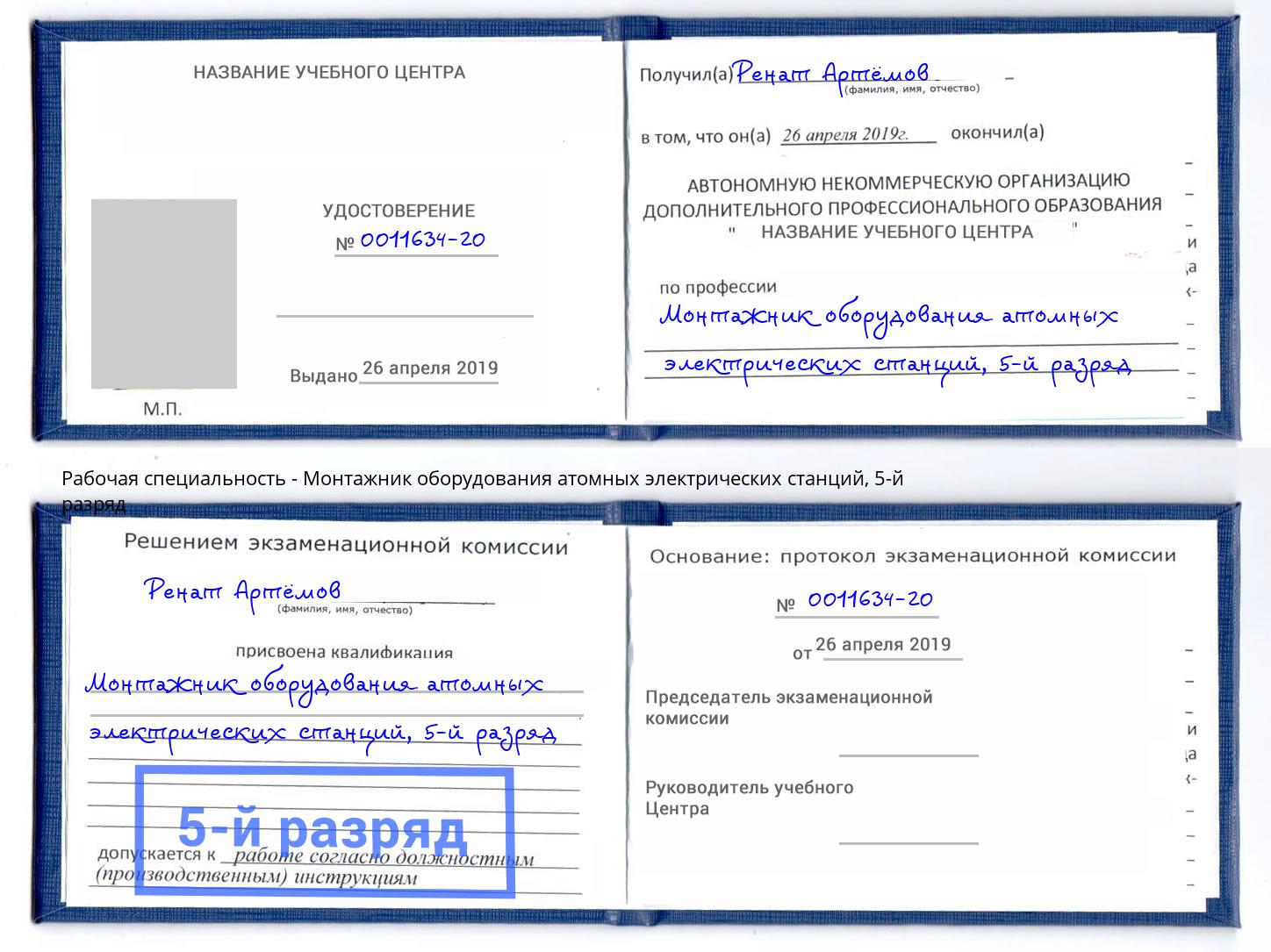 корочка 5-й разряд Монтажник оборудования атомных электрических станций Алексеевка