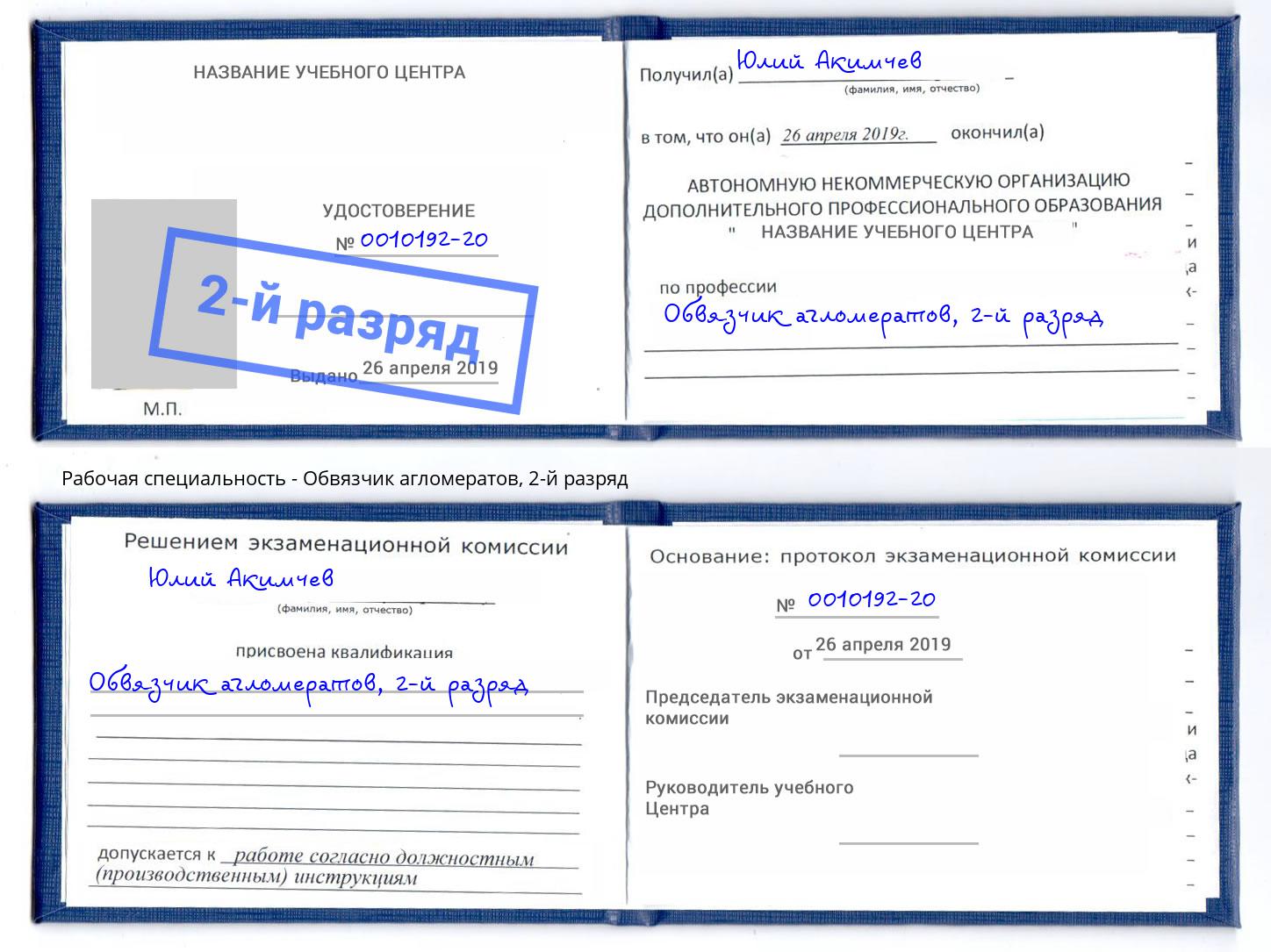 корочка 2-й разряд Обвязчик агломератов Алексеевка