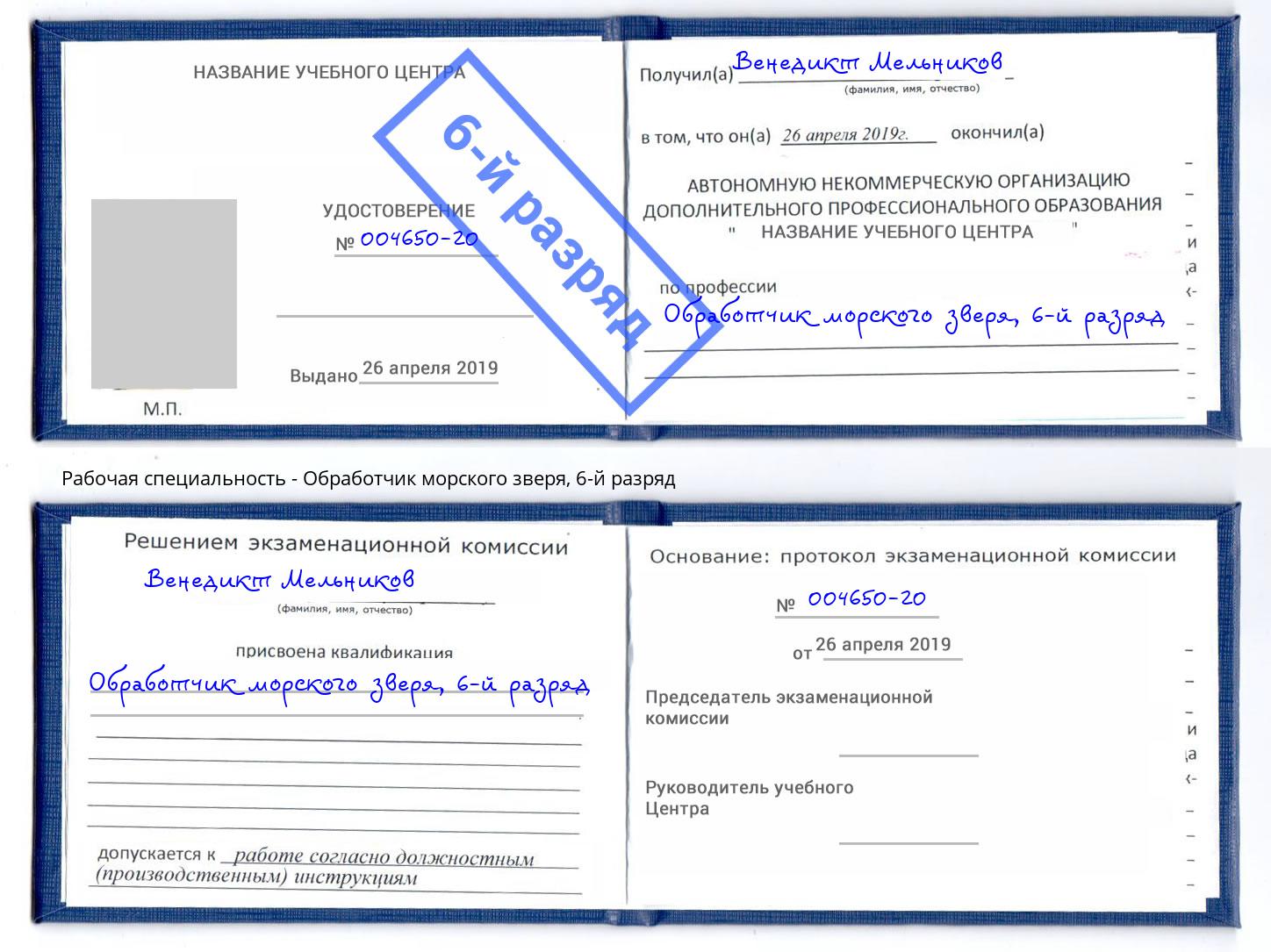 корочка 6-й разряд Обработчик морского зверя Алексеевка