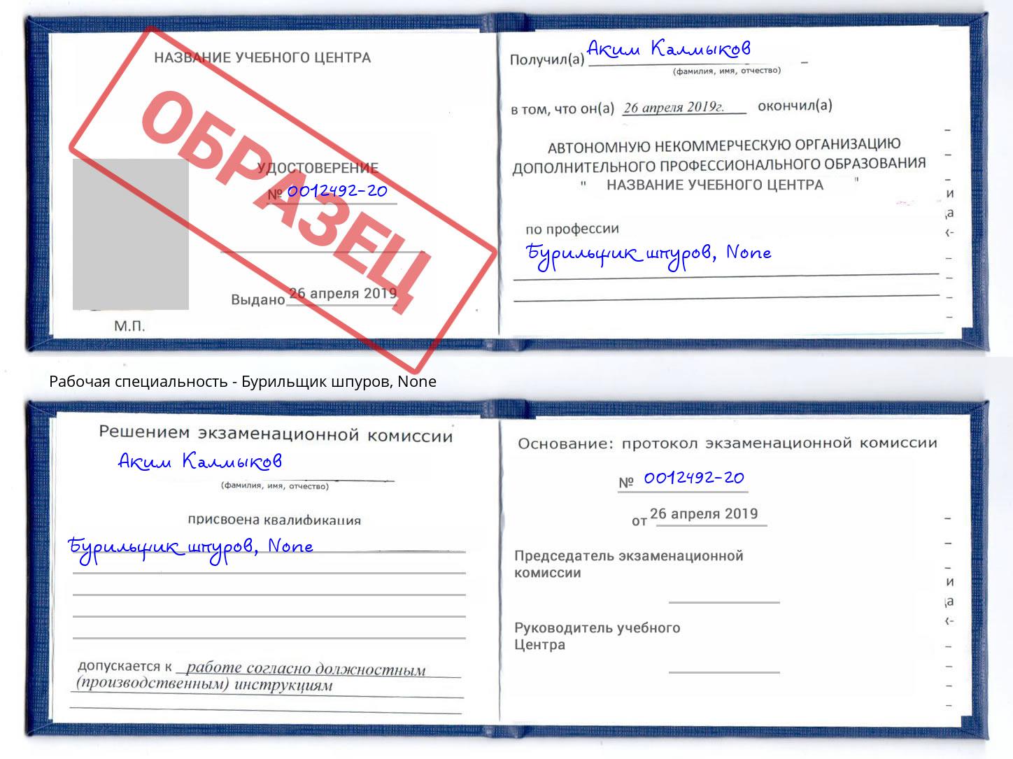 корочка None Бурильщик шпуров Алексеевка