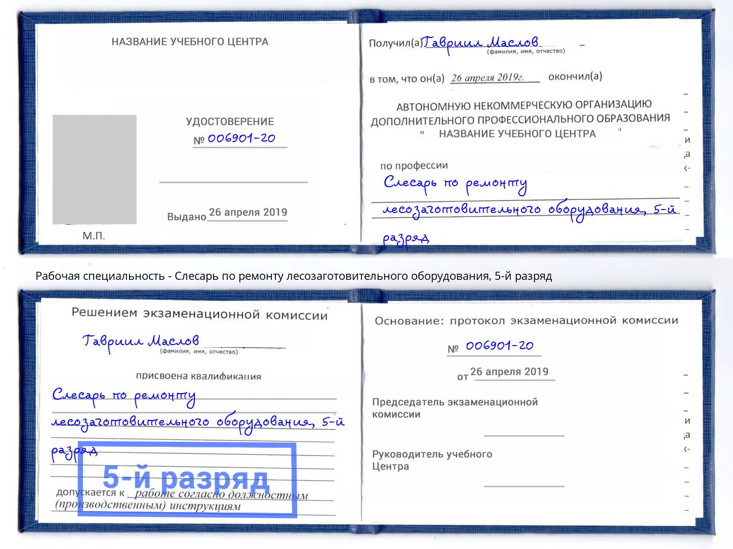 корочка 5-й разряд Слесарь по ремонту лесозаготовительного оборудования Алексеевка