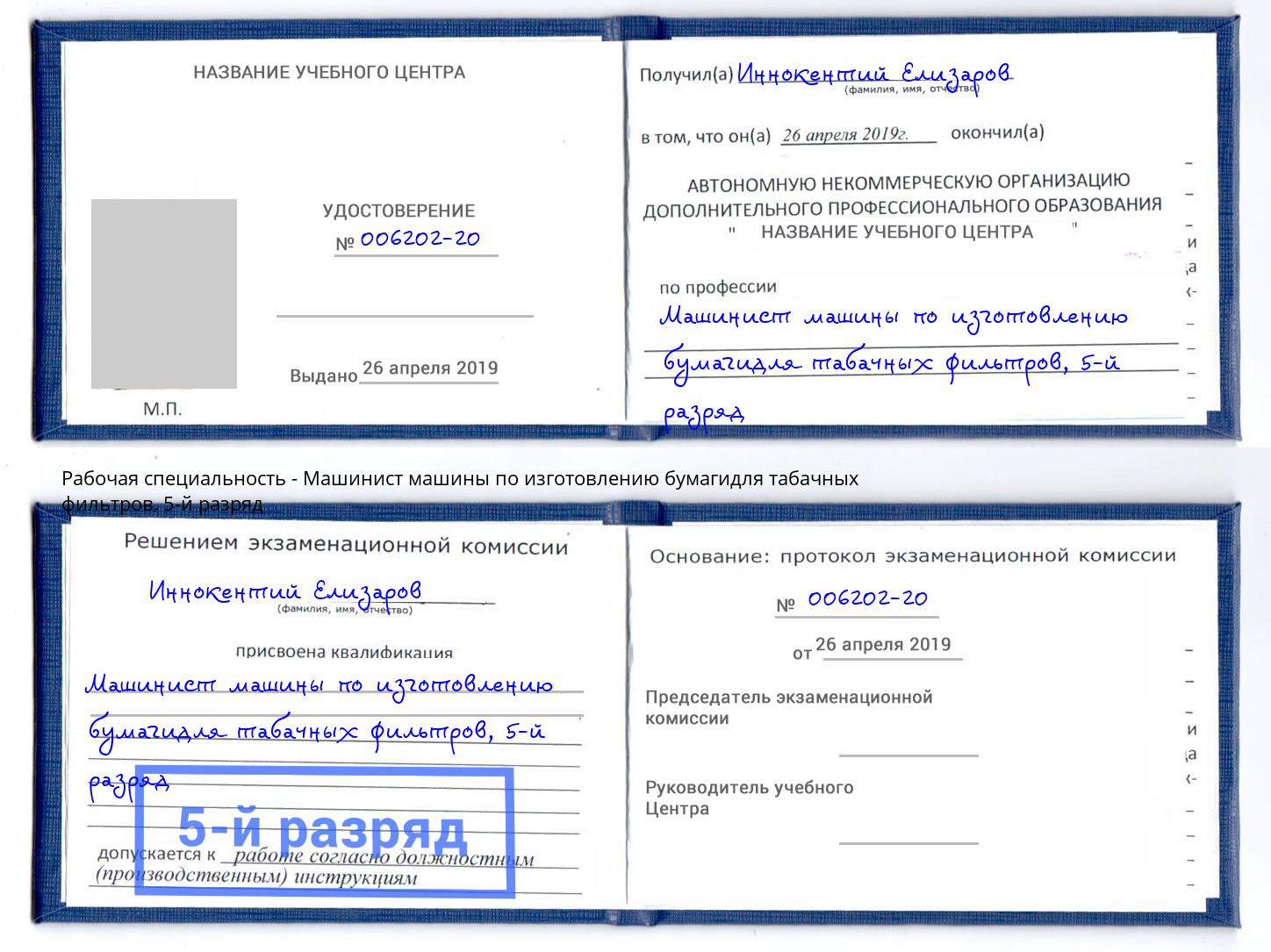 корочка 5-й разряд Машинист машины по изготовлению бумагидля табачных фильтров Алексеевка