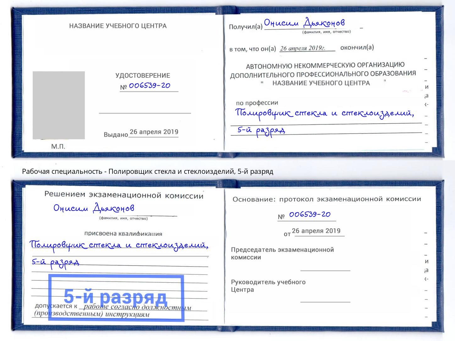 корочка 5-й разряд Полировщик стекла и стеклоизделий Алексеевка