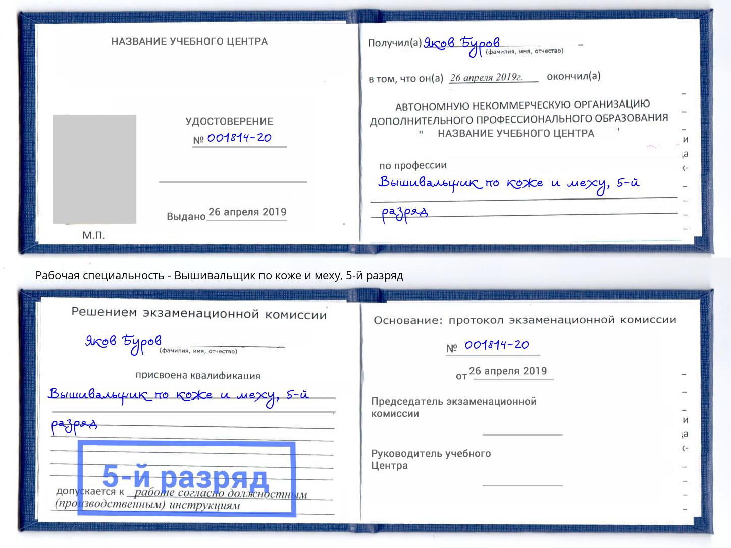 корочка 5-й разряд Вышивальщик по коже и меху Алексеевка