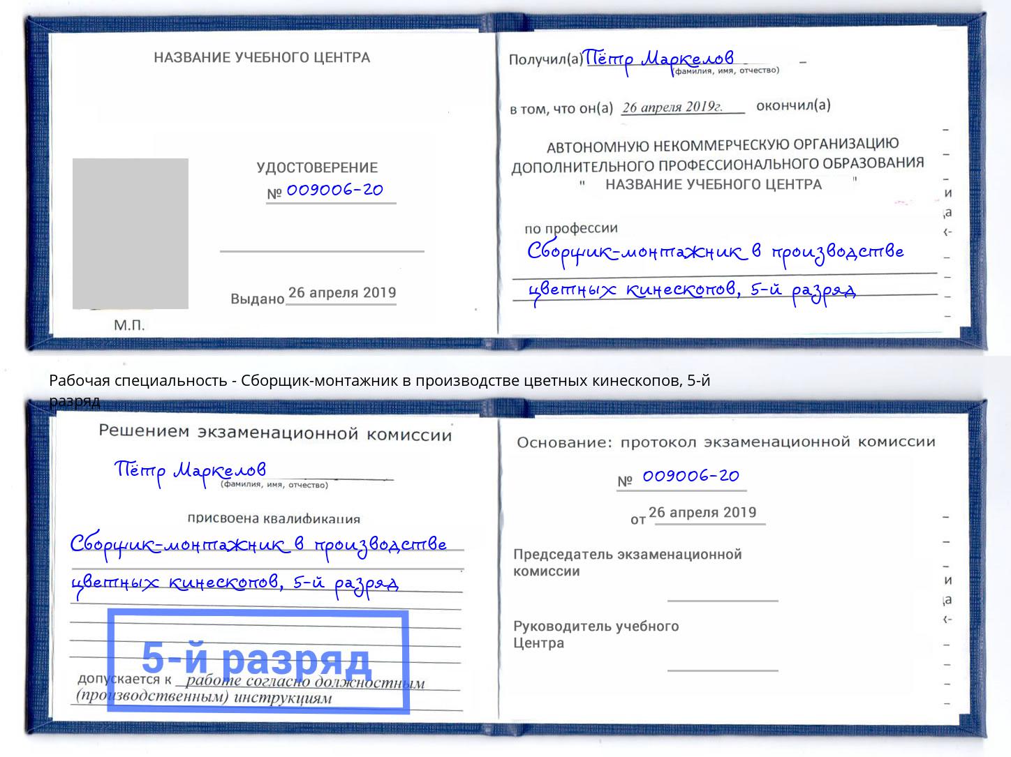 корочка 5-й разряд Сборщик-монтажник в производстве цветных кинескопов Алексеевка