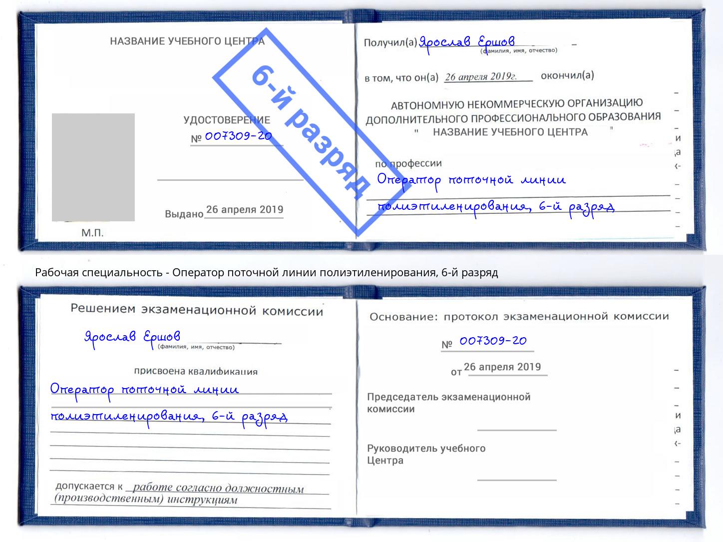 корочка 6-й разряд Оператор поточной линии полиэтиленирования Алексеевка