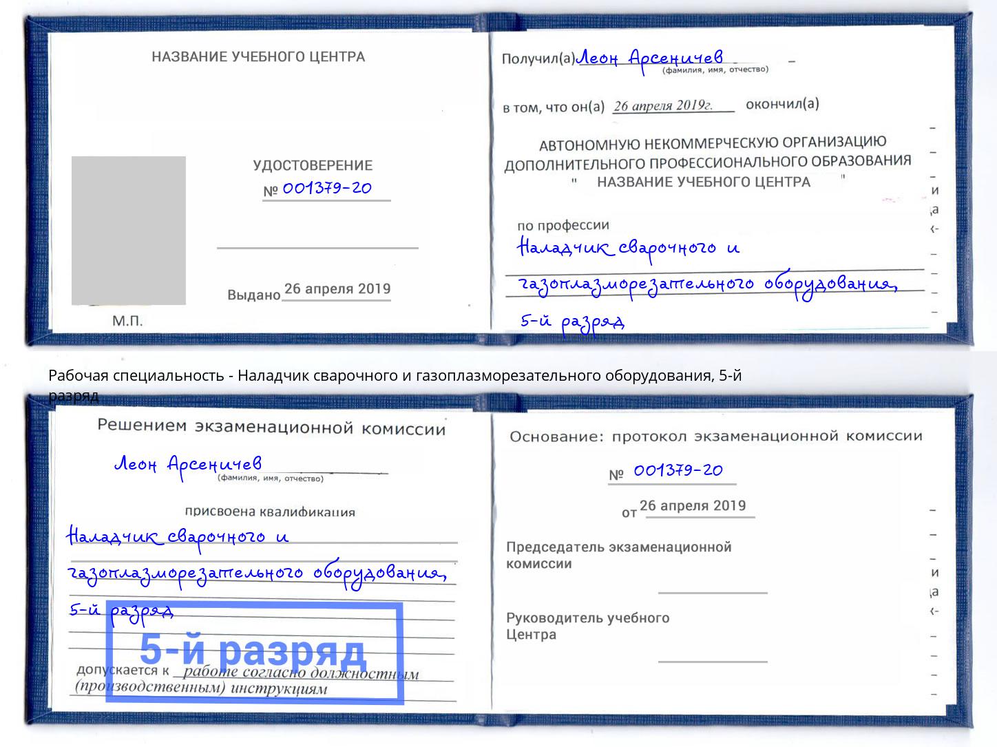 корочка 5-й разряд Наладчик сварочного и газоплазморезательного оборудования Алексеевка