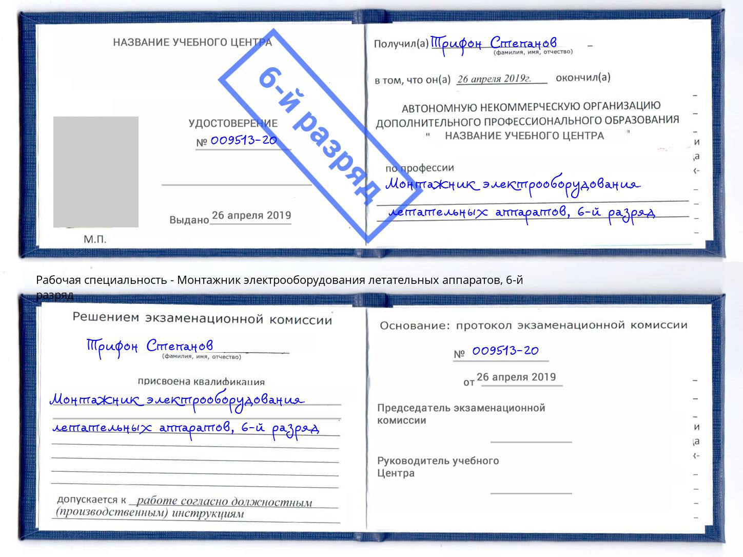 корочка 6-й разряд Монтажник электрооборудования летательных аппаратов Алексеевка