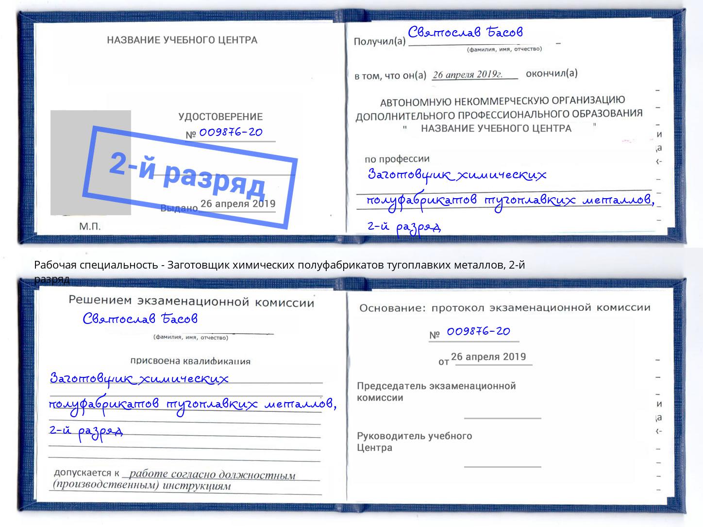 корочка 2-й разряд Заготовщик химических полуфабрикатов тугоплавких металлов Алексеевка